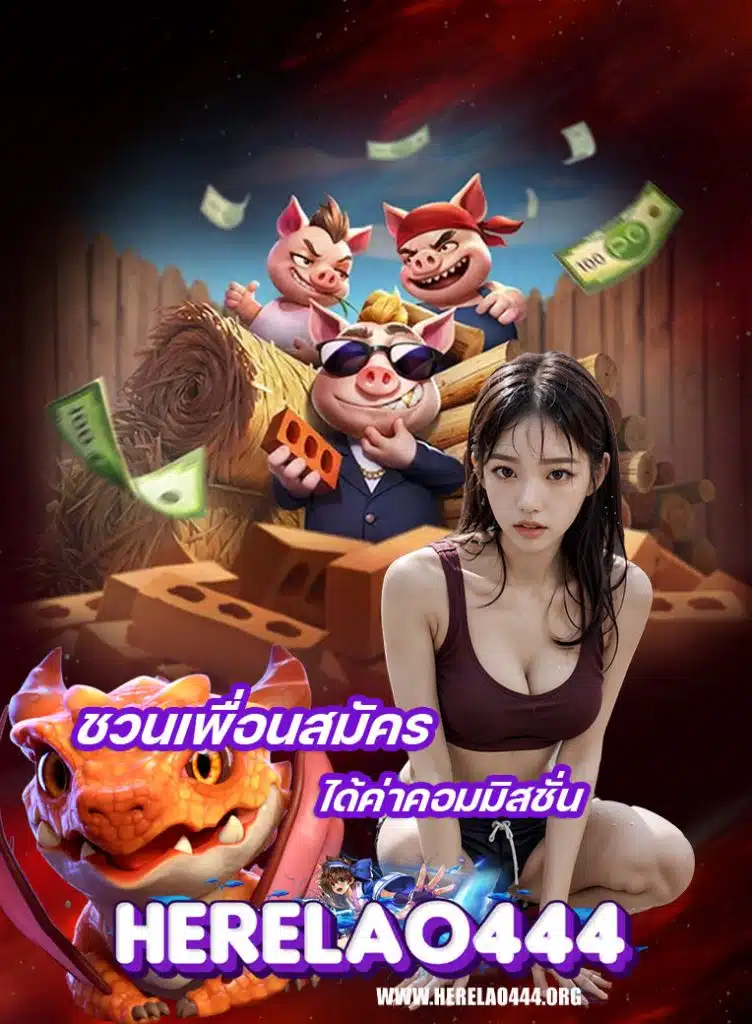 herelao444 ฝาก ถอนไม่มีขั้นต่ำ