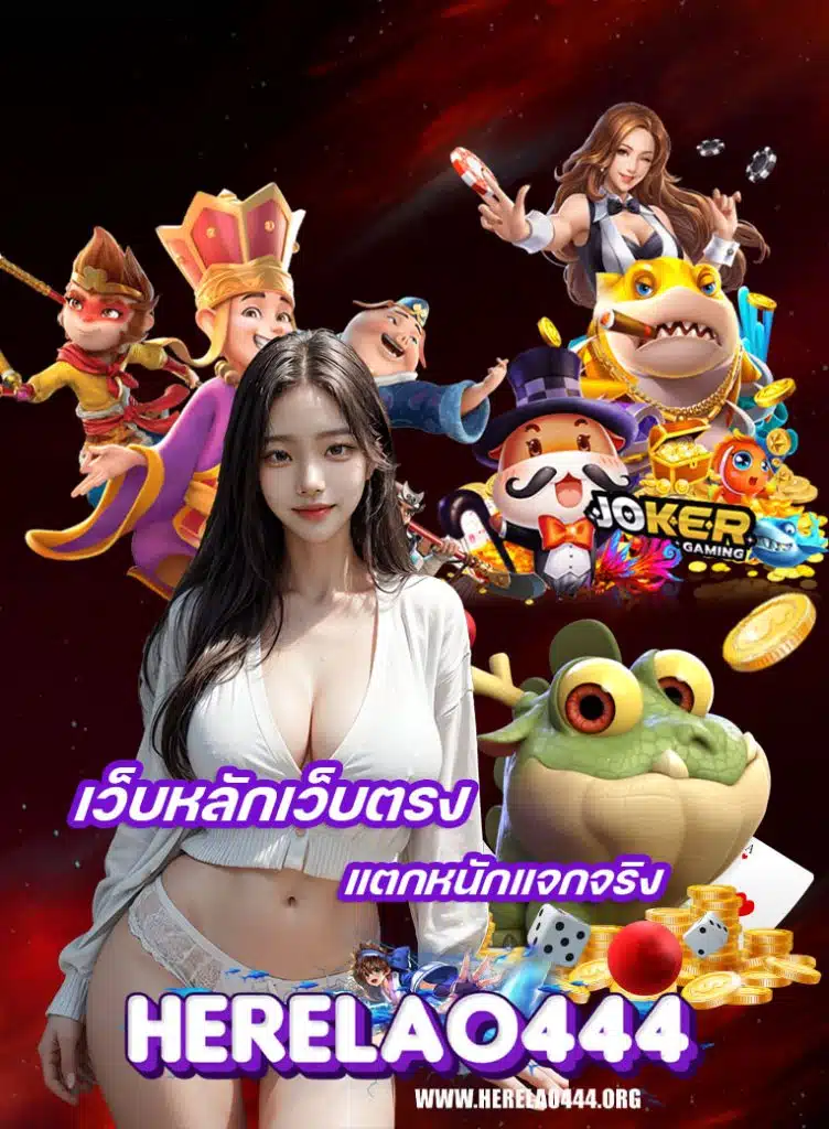 herelao444 เข้าสู่ระบบ