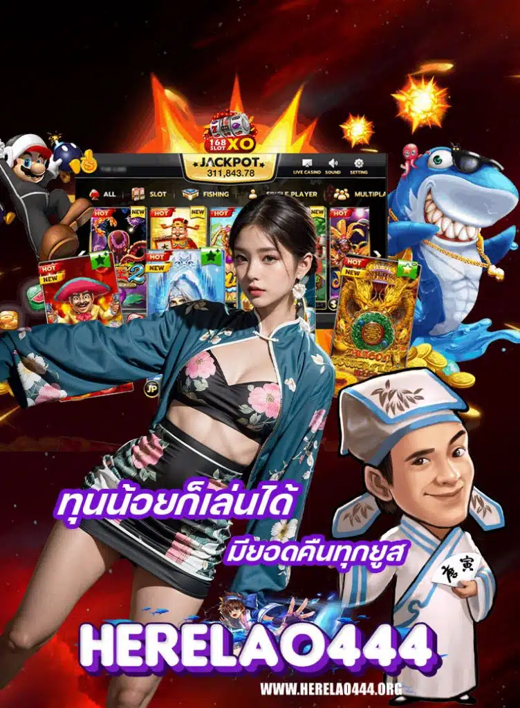 herelao444 เล่นผ่านมือถือ